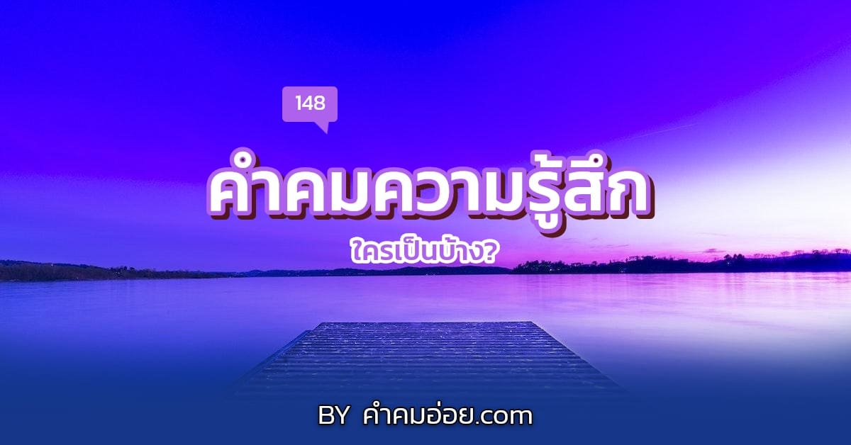 คําคมความรู้สึกดีๆ Archives – รวมฮิตคำคมอ่อย แคปชั่นอ่อยที่โคตรเสี่ยว  อัพเดททุกวัน